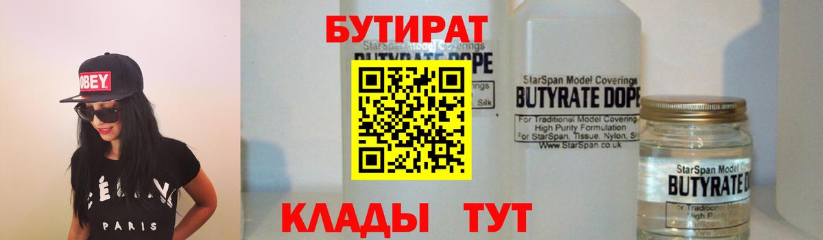 БУТИРАТ 1.4BDO  Вход с VPN  Сланцы 