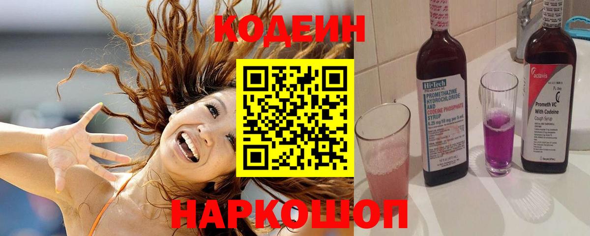 Сланцы  Codein напиток Lean (лин)  Вход с VPN 